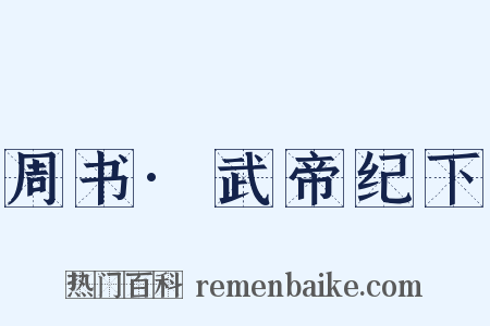 周书·武帝纪下是什么意思的图片